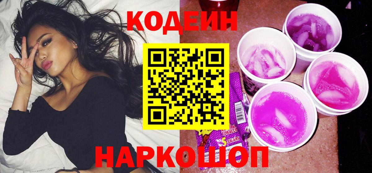 Кодеиновый сироп Lean Purple Drank  Вход с VPN  Кострома 